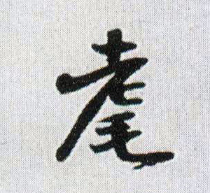 耄的书法