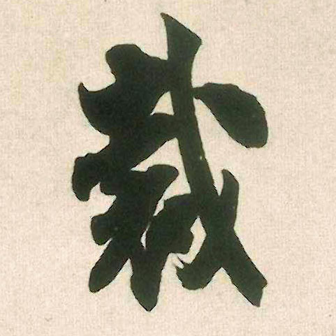 裁的书法