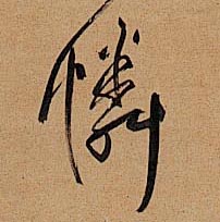 怜[憐]的书法
