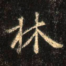 林的书法