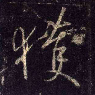 获的书法