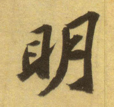明的书法