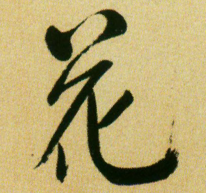花的书法