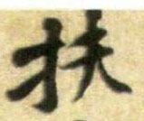 扶的书法