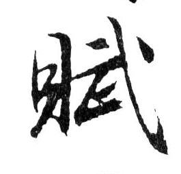 賦【赋】的书法