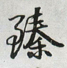 臻的书法
