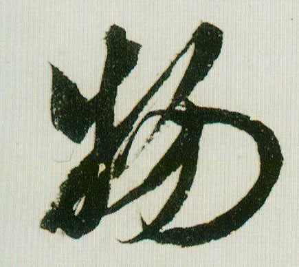 物的书法