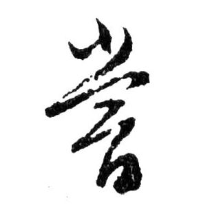 嘗【尝】的书法