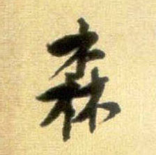 森的书法