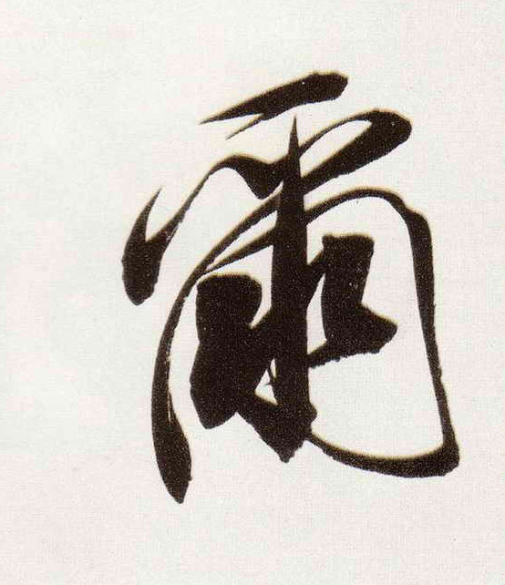 尔的书法