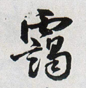 霭的书法