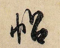 帖的书法