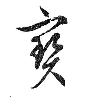 寶【宝】的书法