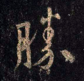 胜的书法