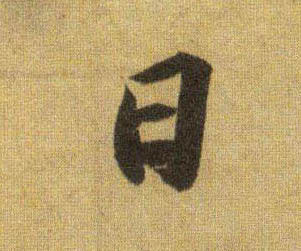 日的书法