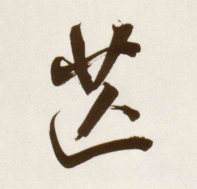 芒的书法