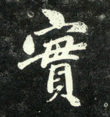 實【实】的书法