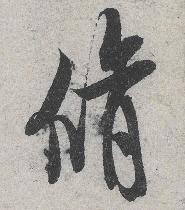 修的书法