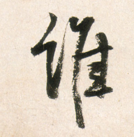 谁的书法