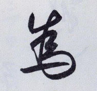为[為]的书法