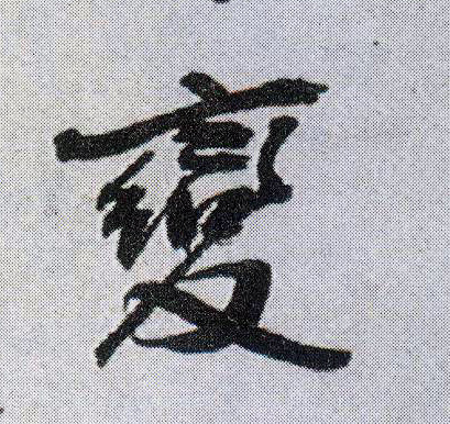 變【变】的书法