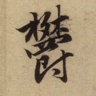 郁[欎鬱]的书法