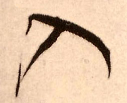 入的书法