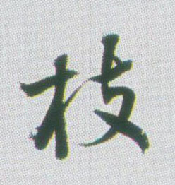 枝的书法