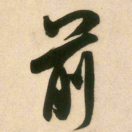 前的书法