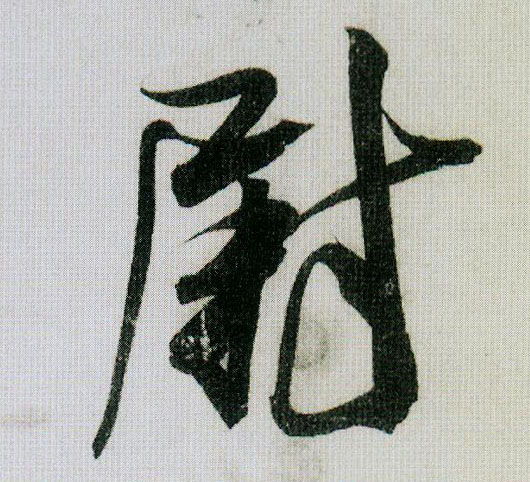 尉的书法