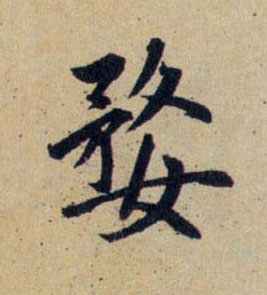 婺的书法