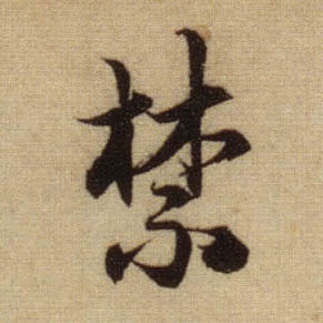 禁的书法
