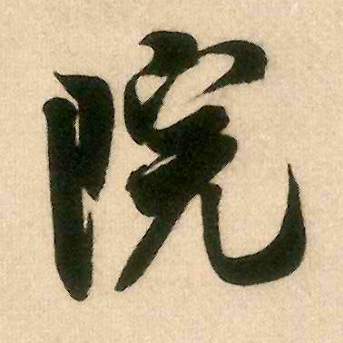 院的书法
