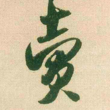 卖的书法