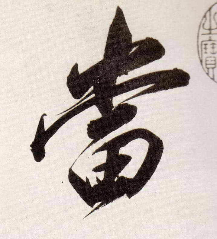 當【当】的书法