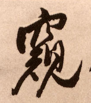 窥的书法