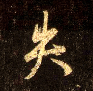 失的书法