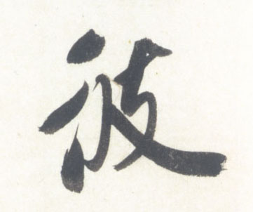 彼的书法