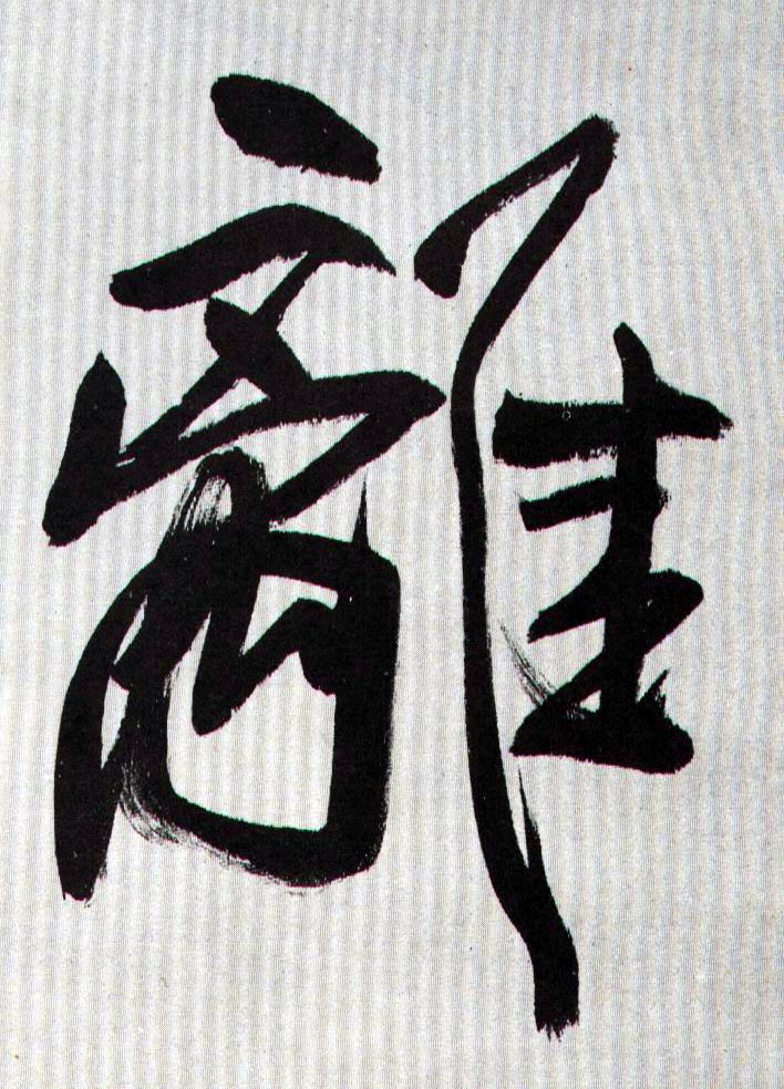 离的书法