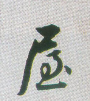 屋的书法