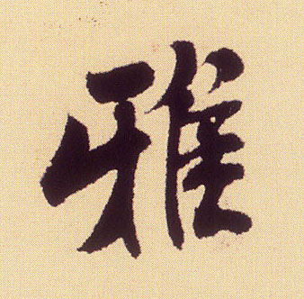 雅的书法