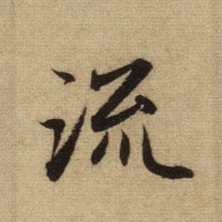 流的书法