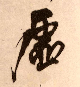 虚的书法