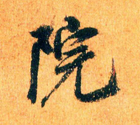 院的书法