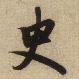 史的书法