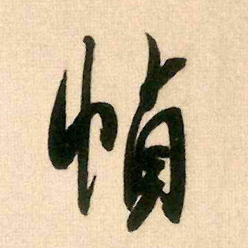 帧的书法