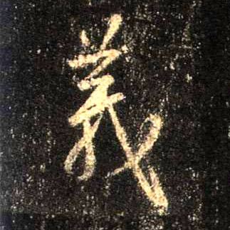 义的书法
