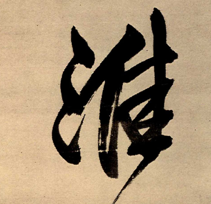 淮的书法