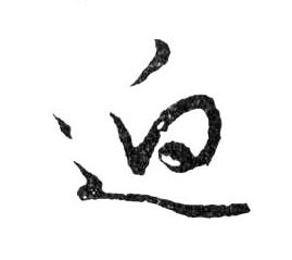 迥的书法