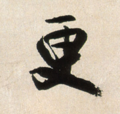 更的书法
